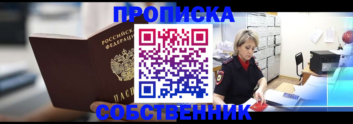 прописка в Курске