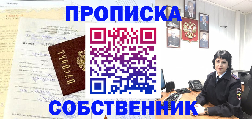 пропишу в квартире в Курске